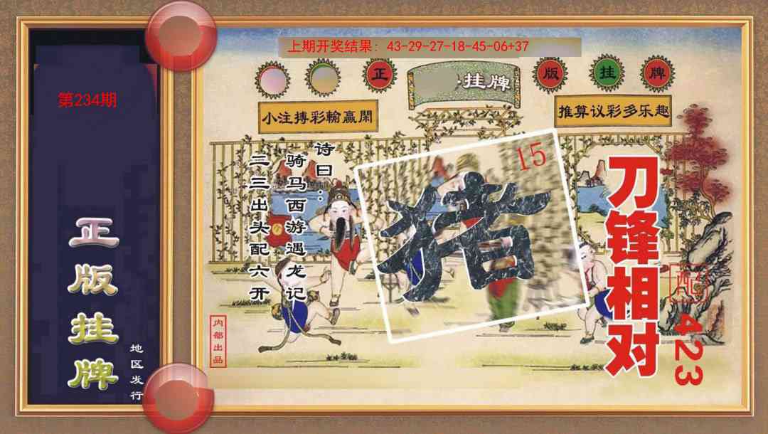 234期正版挂牌[图]