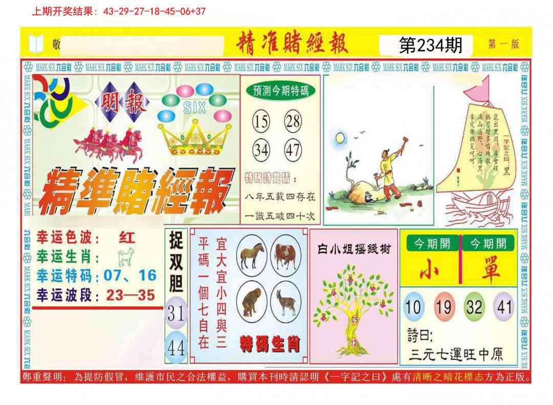 234期精准赌经报A[图]