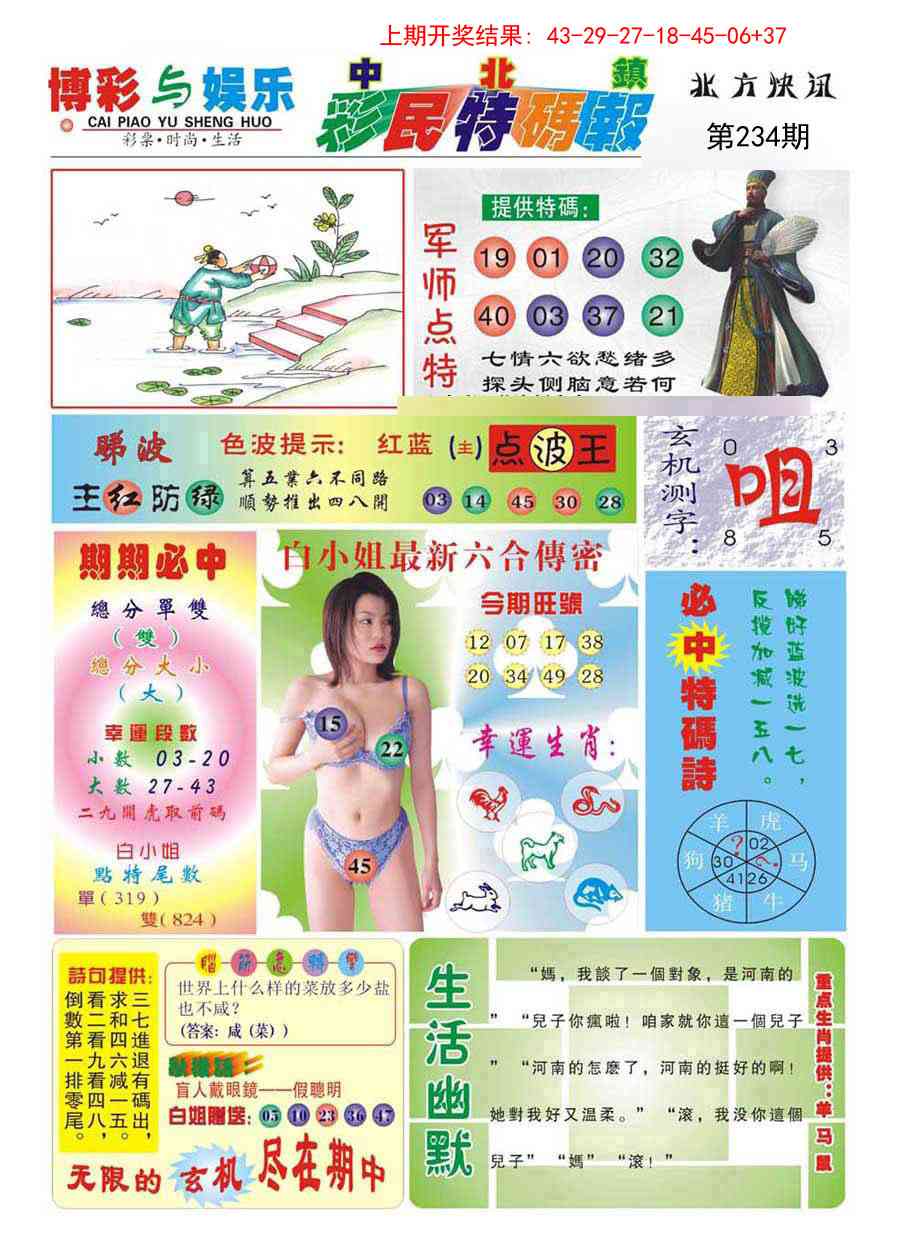 234期中北彩民特码报[图]