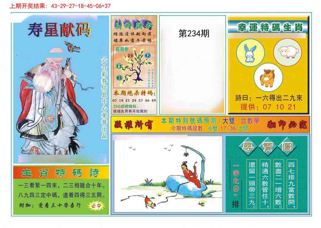 234期寿星献码[图]