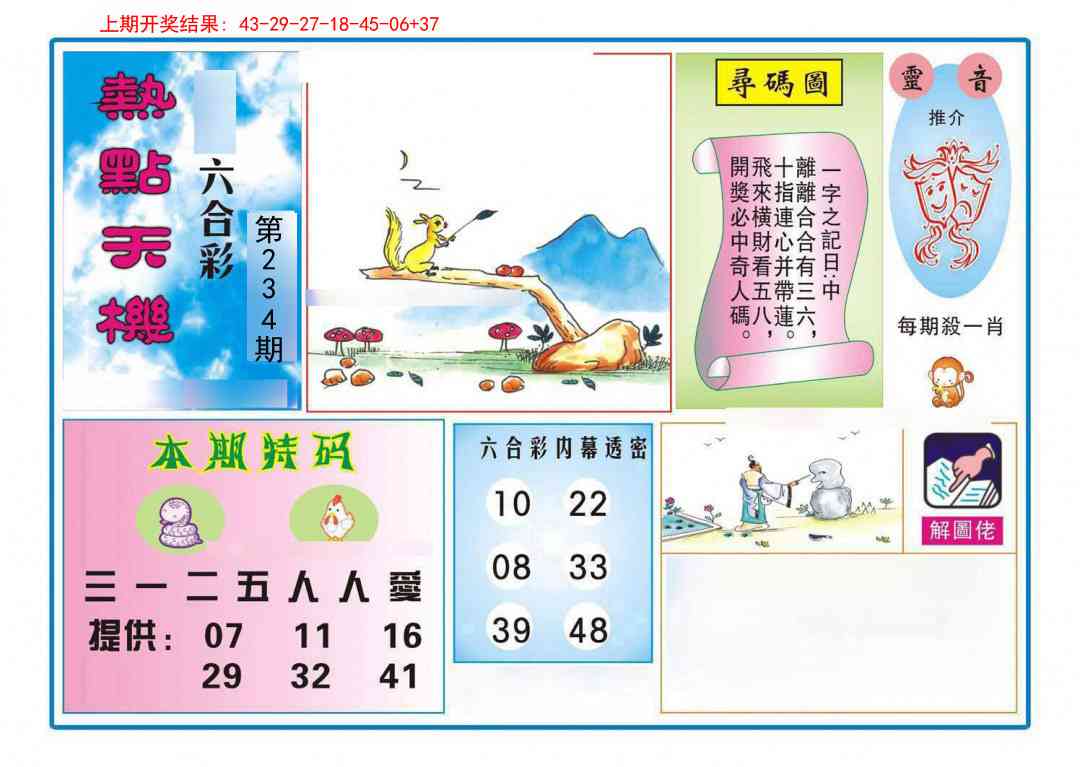 234期热点天机[图]