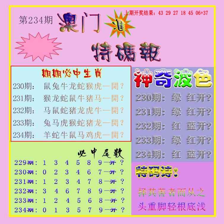 234期生财有道特码报[图]