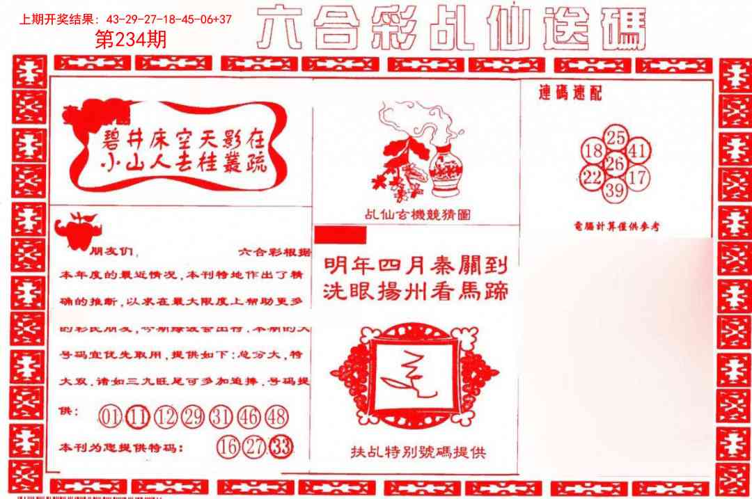 234期乩仙送码[图]