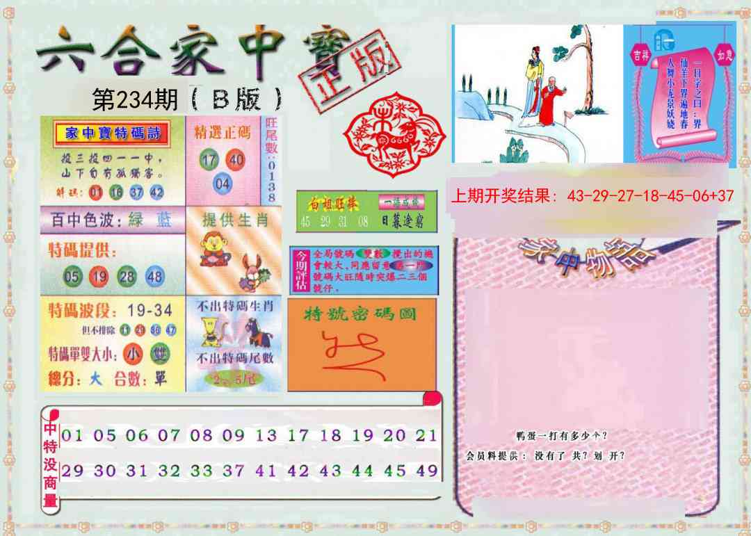 234期六合家中宝B[图]