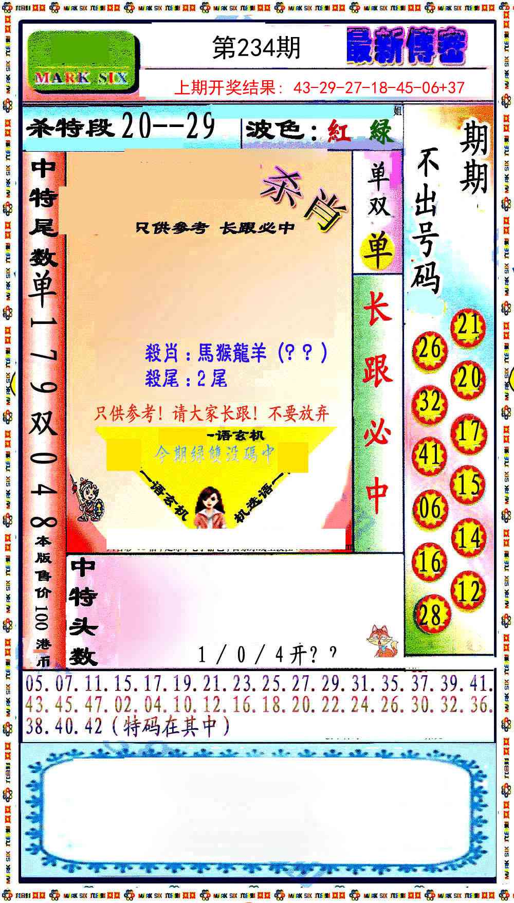 234期最新传密绝杀6肖[图]