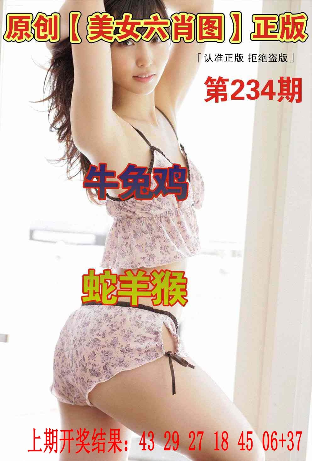 234期美女六肖图[图]