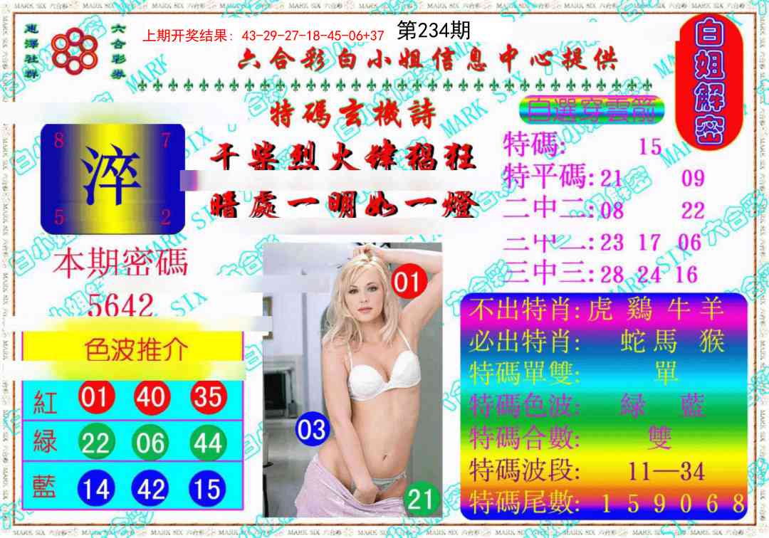 234期白姐解密《另版》[图]