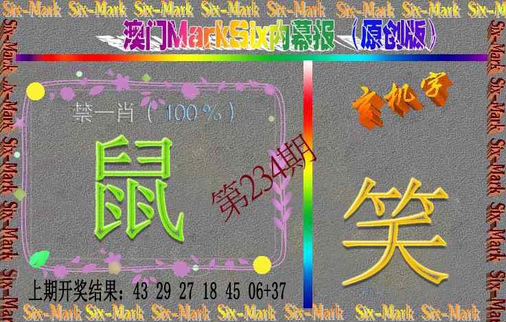 234期赛马会内幕报(原创版）[图]