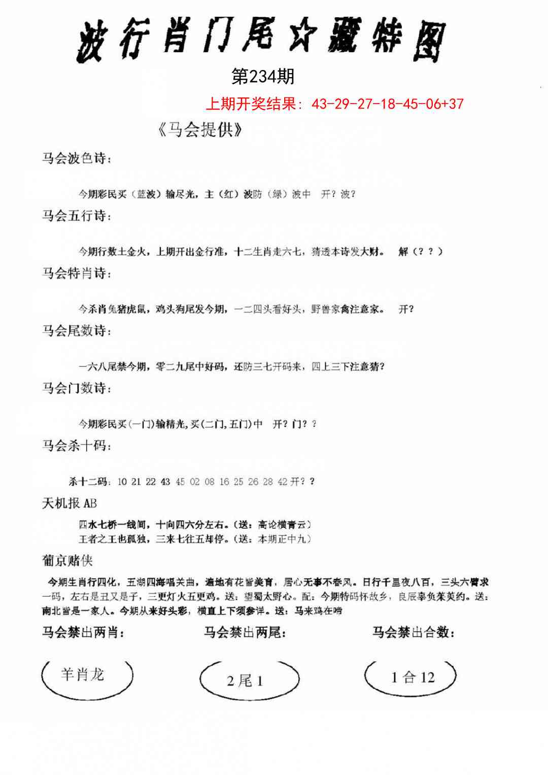 234期波行肖尾藏特图[图]