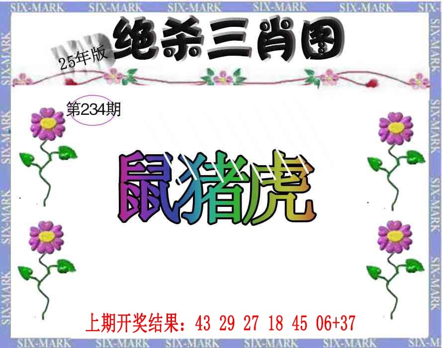 234期生财有道杀三肖[图]