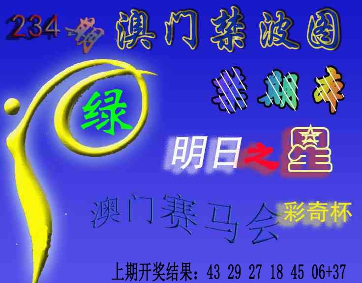 234期赛马会杀波图[图]