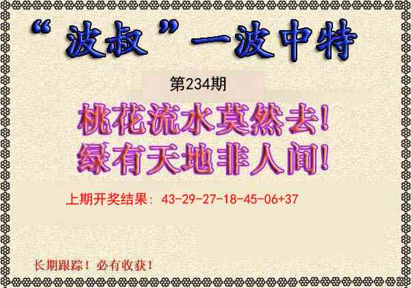 234期波叔一波中特[图]