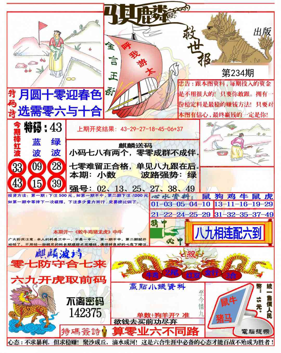234期麒麟救世报(准)[图]