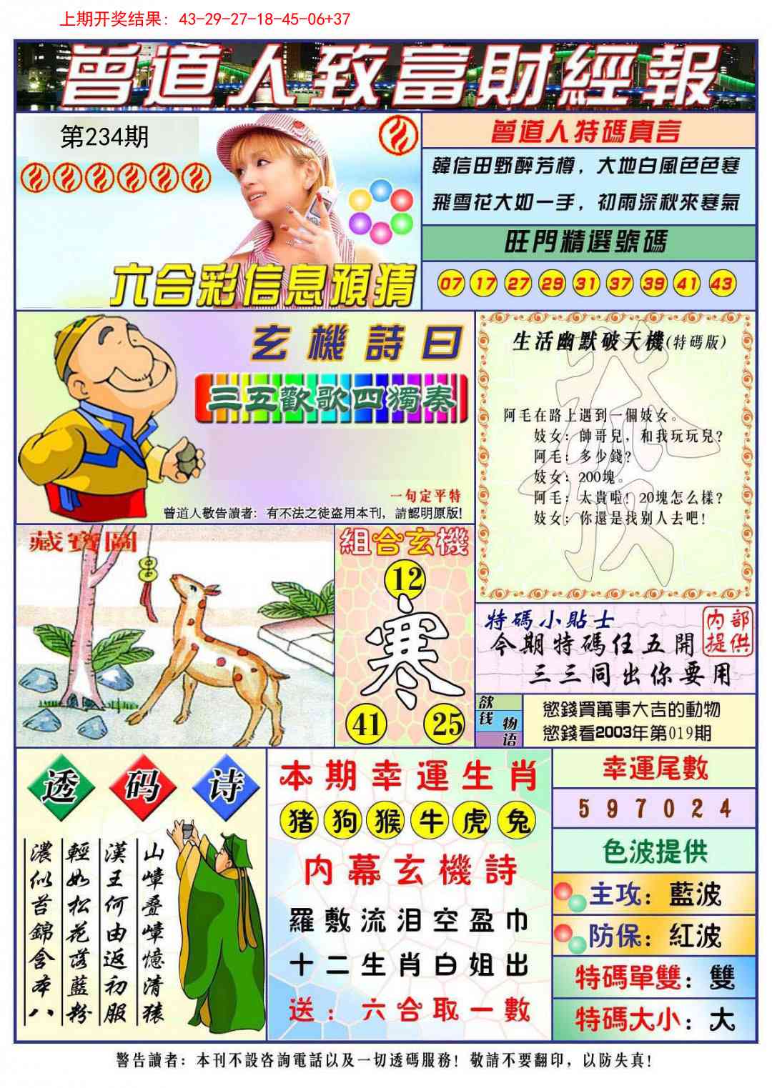 234期曾道人致福财经[图]