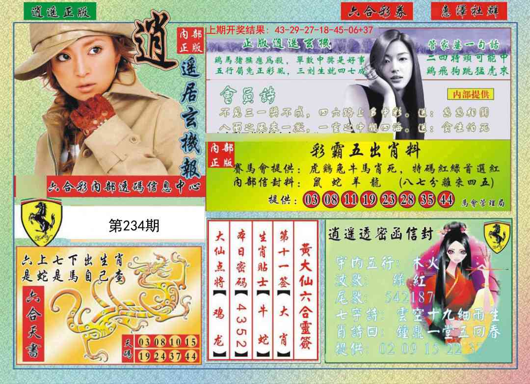 234期逍遥玄机报[图]