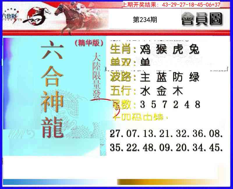 234期六合神龙[图]