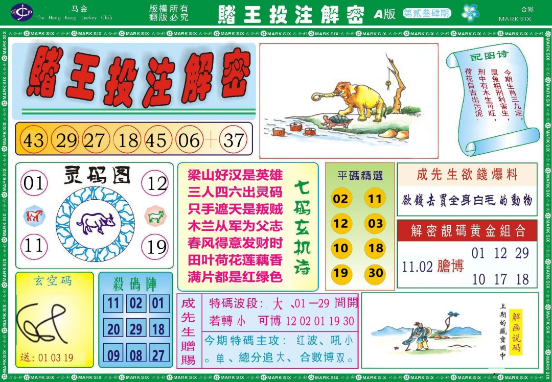 234期赌王投注解密[图]