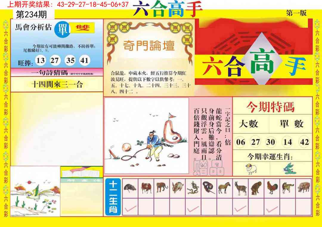 234期六合高手A[图]