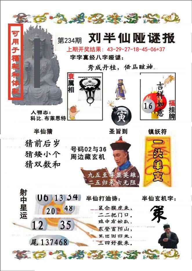 234期刘半仙哑谜报[图]