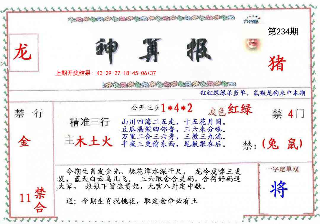 234期神算報[图]