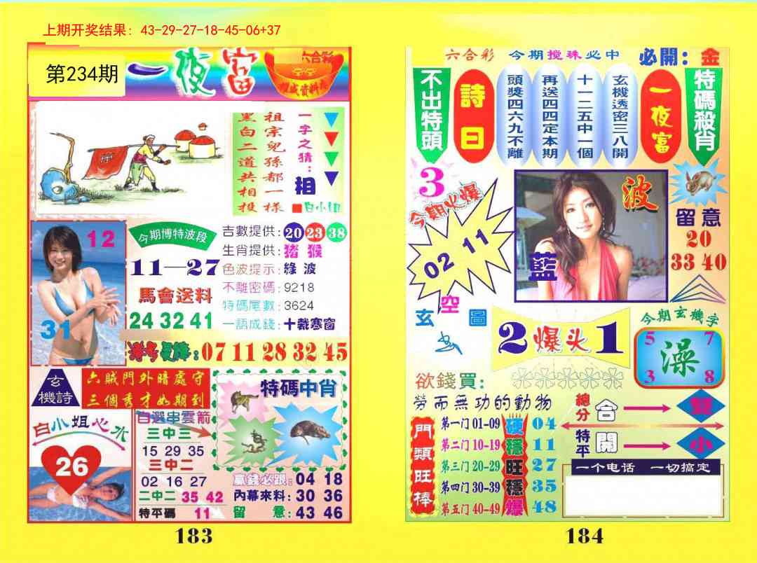 234期一肖杀庄[图]