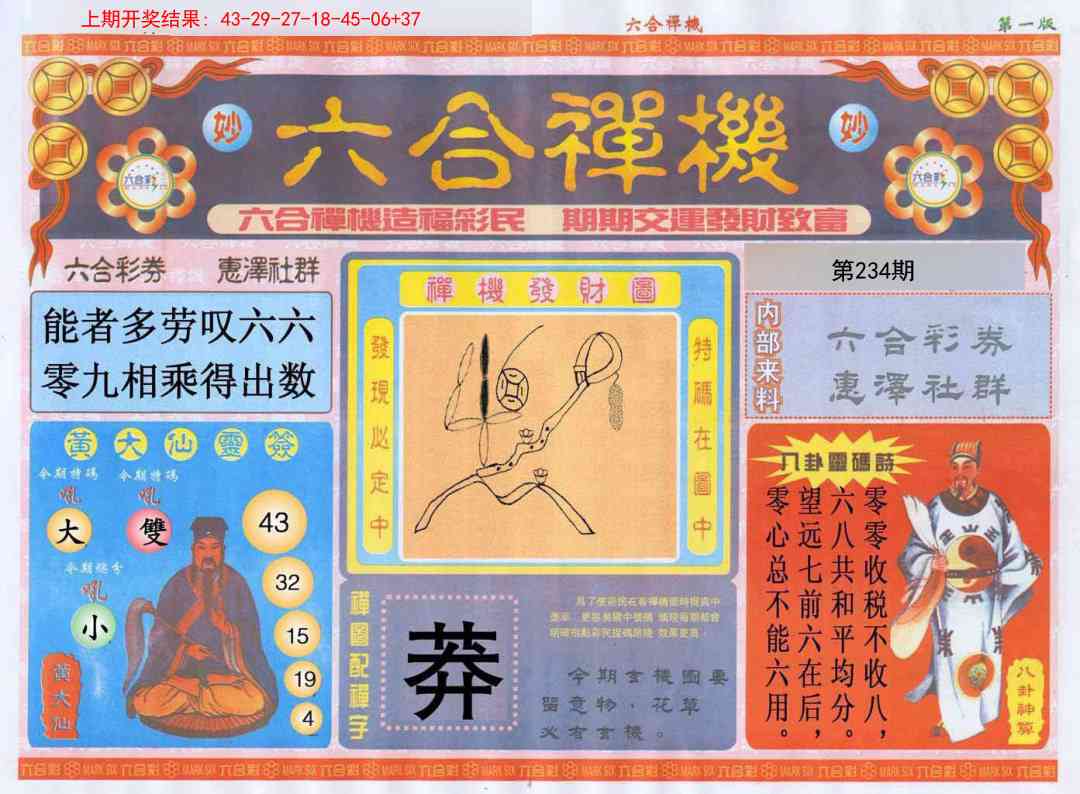 234期六合禅机A[图]