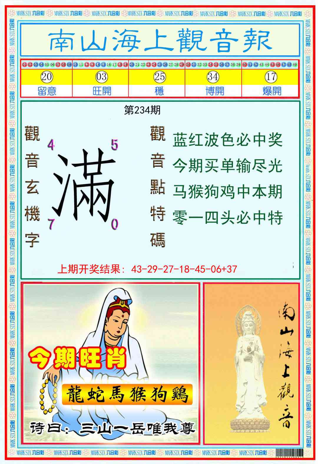 234期南海观音彩报[图]