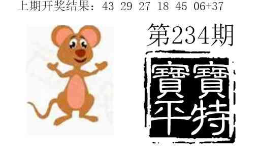 234期宝宝平特[图]