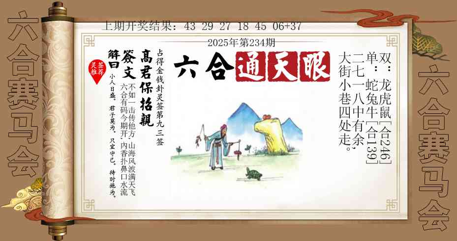 234期六合通天眼[图]
