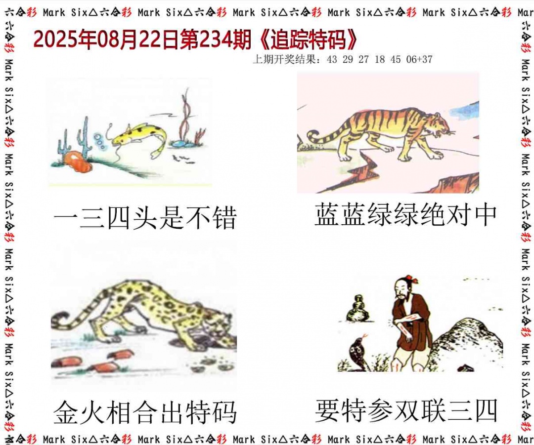 234期追踪特码[图]