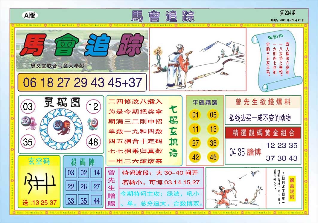 234期马会追踪A[图]