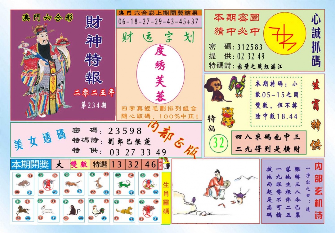 234期财神特报[图]
