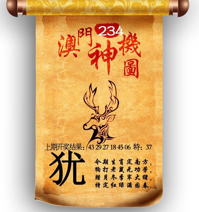 234期澳门神机图[图]
