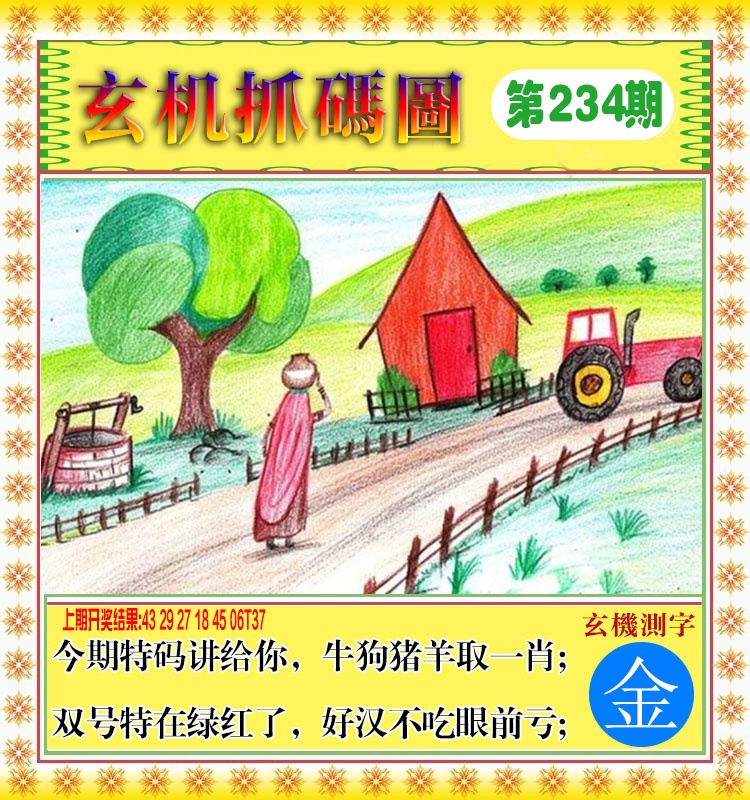 234期玄机抓码图[图]