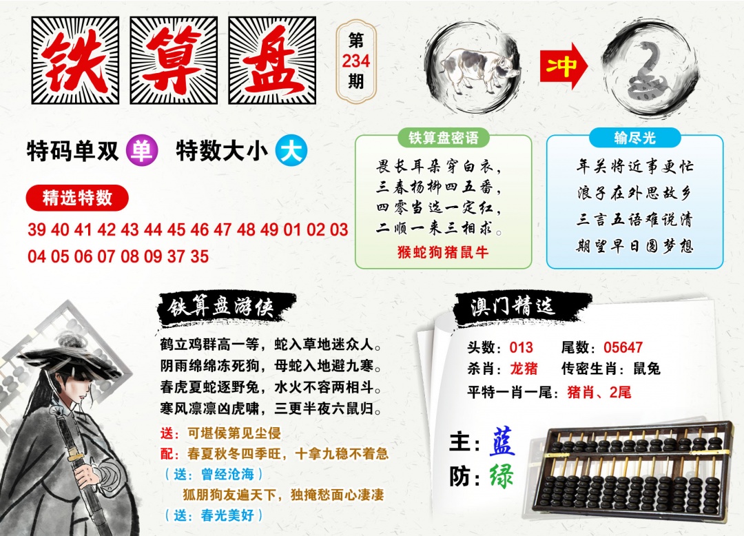 234期澳门铁算盘[图]