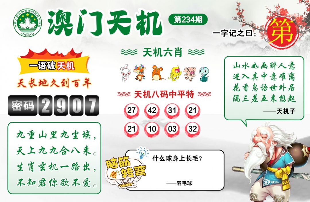234期澳门天机[图]