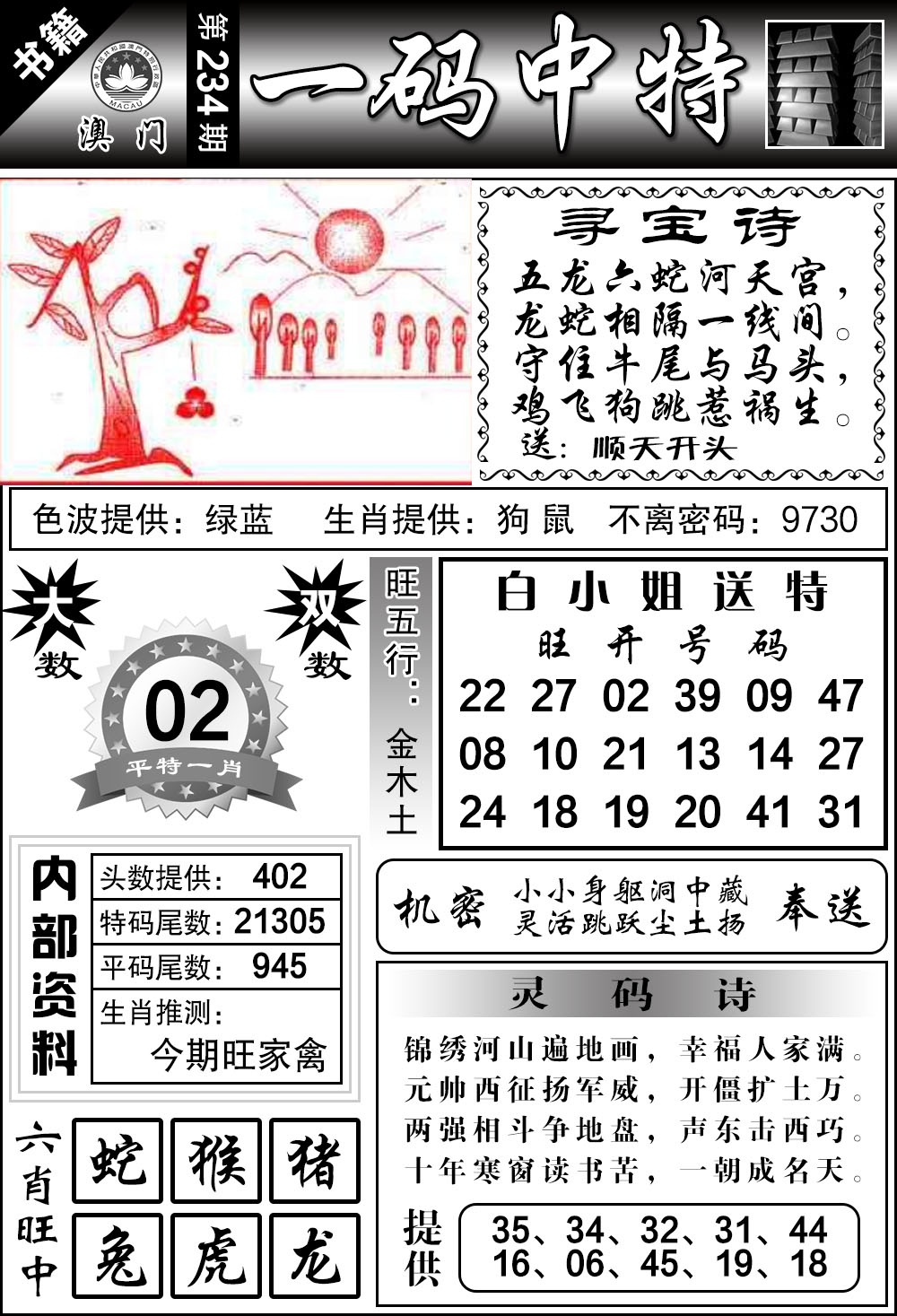 234期澳门乾坤宝典[图]