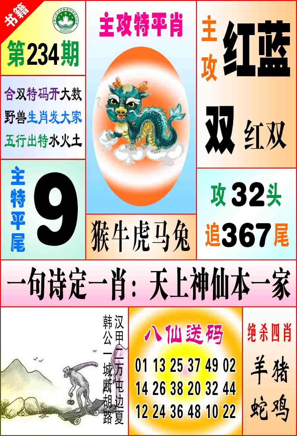 234期澳门八仙宝典[图]