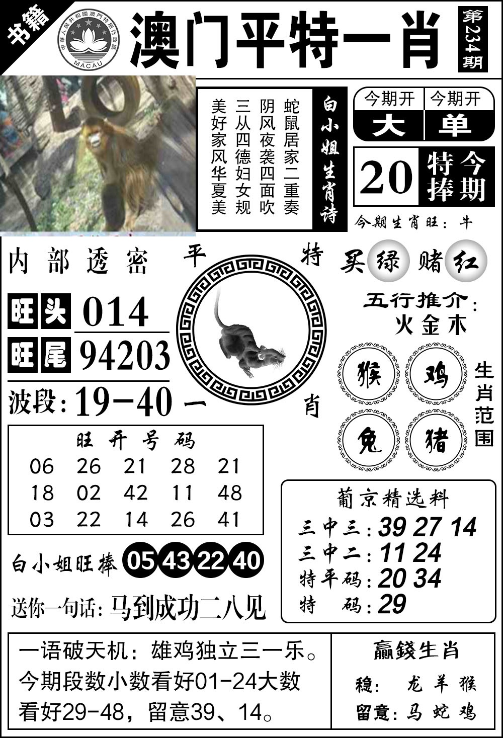 234期澳门内部透密[图]