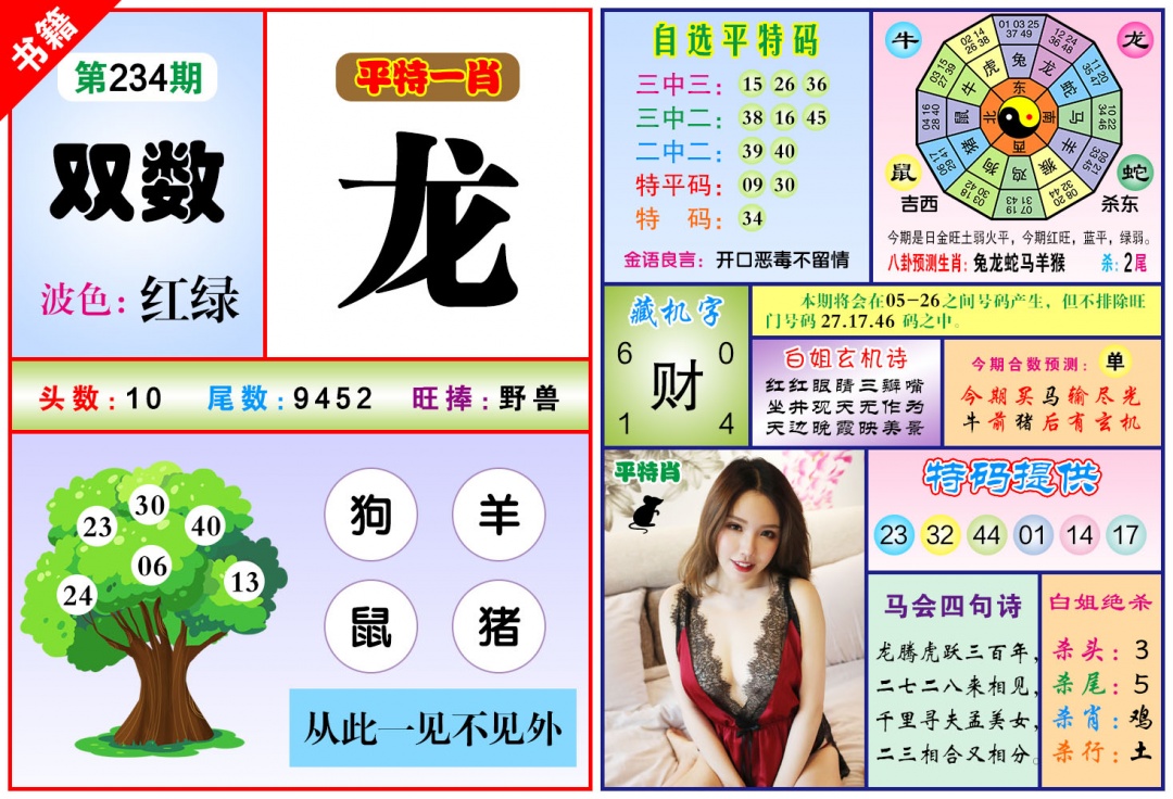 234期澳门六合暴特[图]