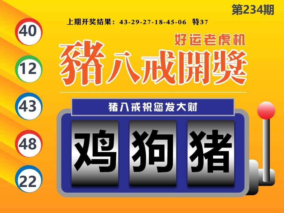 234期猪八戒开奖A[图]