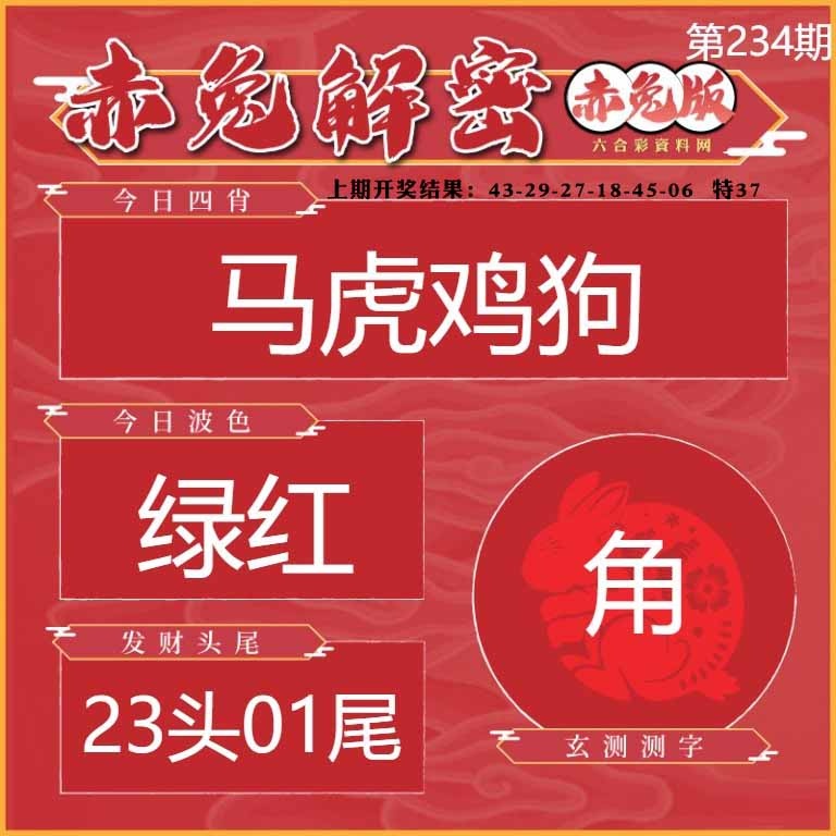 234期赤兔解密[图]