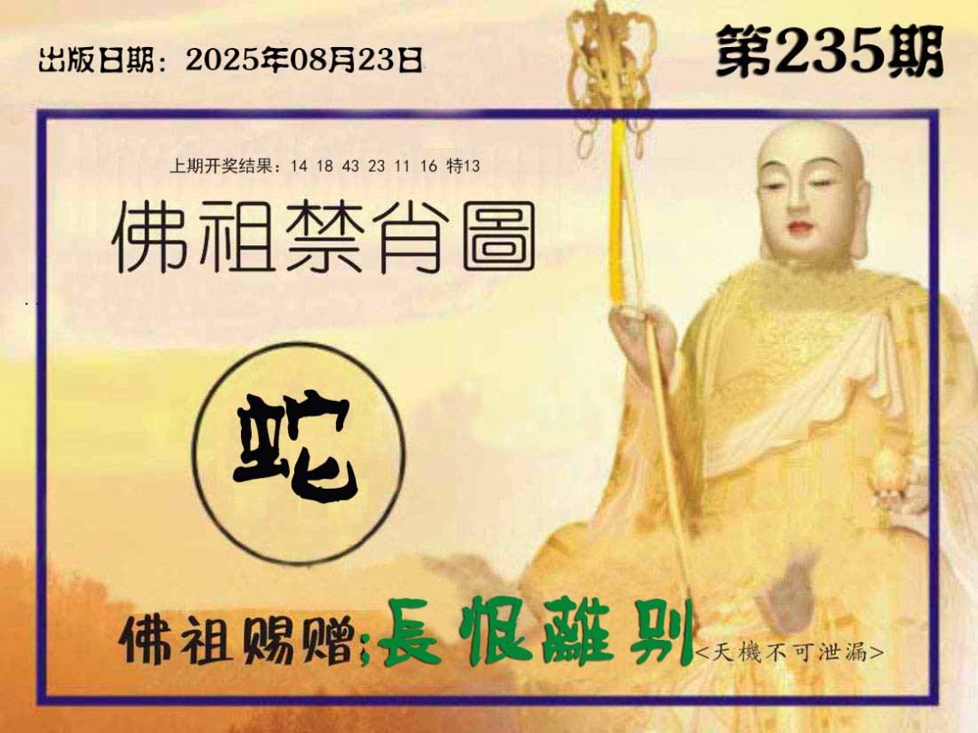 235期佛祖禁肖图[图]