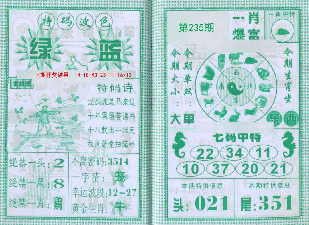 235期一肖爆富[图]