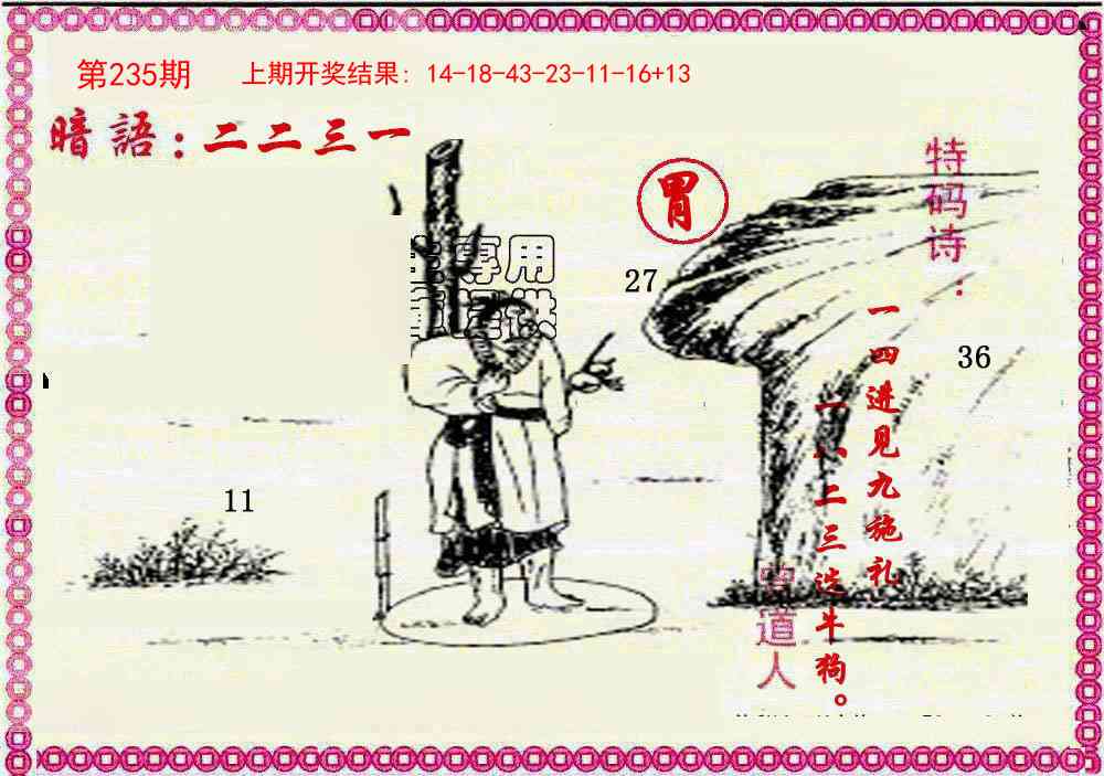 235期新暗语报[图]
