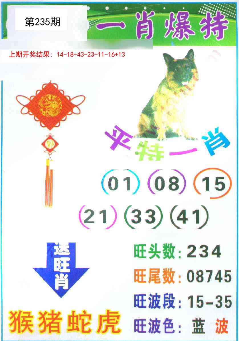 235期一肖爆特[图]