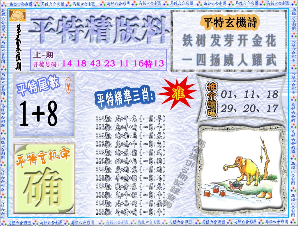 235期平特精版料[图]