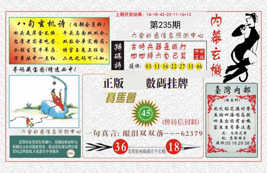 235期内幕玄机报[图]