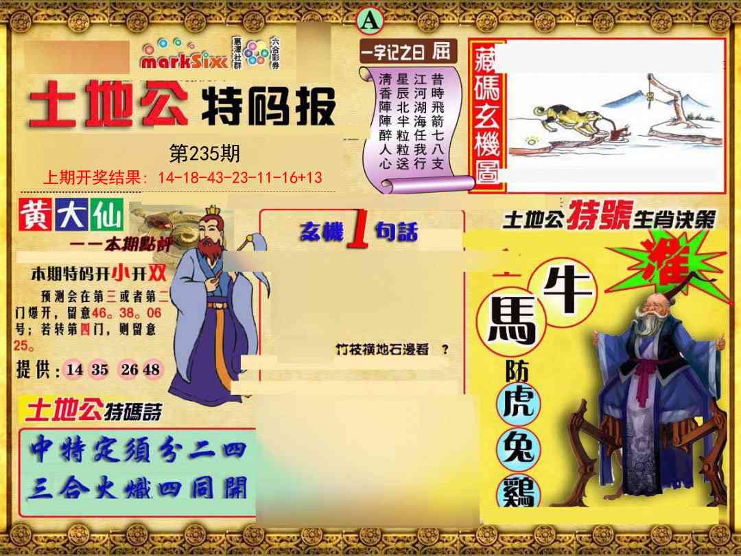 235期土地公特码报A[图]