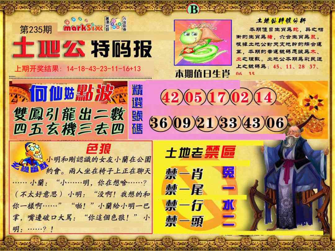 235期土地公特码报B[图]
